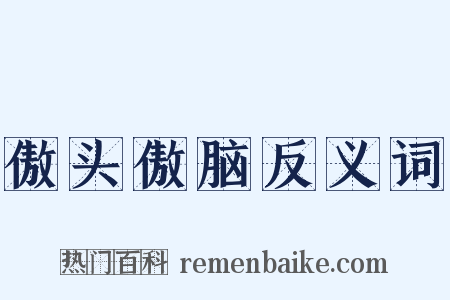傲头傲脑反义词是什么意思的图片